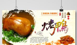 北京烤鸭的鸭子是如何饲养的 北京烤鸭怎么做